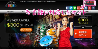 ドリームカジノの多言語切り替え