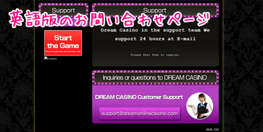 ドリームカジノの英語版お問い合わせページ
